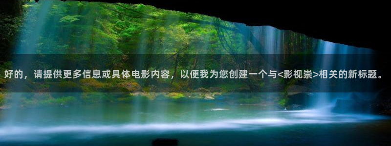 金桔电影：好的，请提供更多信息或具体电影内容，以便我为您创建一个与<影视崇>相关的新标题。