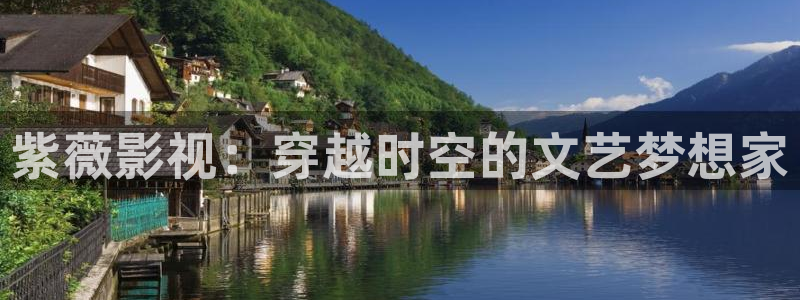 av金桔影院：紫薇影视：穿越时空的文艺梦想家