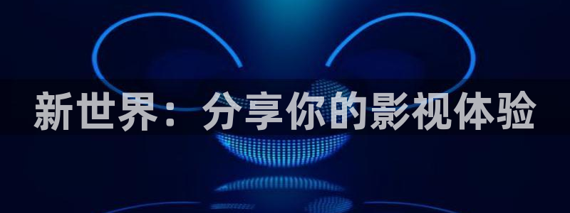 金桔tv：新世界：分享你的影视体验