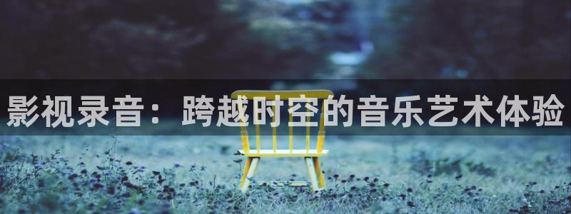 金桔影视网：影视录音：跨越时空的音乐艺术体验